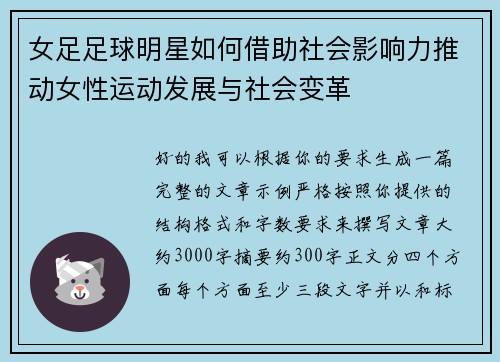 女足足球明星如何借助社会影响力推动女性运动发展与社会变革 女足足球明星如何借助社会影响力推动女性运动发展与社会变革