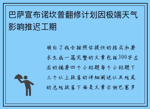 巴萨宣布诺坎普翻修计划因极端天气影响推迟工期 巴萨宣布诺坎普翻修计划因极端天气影响推迟工期