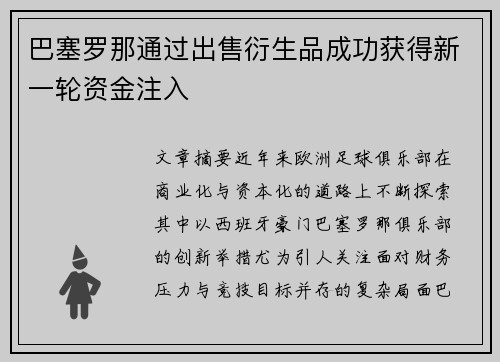 巴塞罗那通过出售衍生品成功获得新一轮资金注入 巴塞罗那通过出售衍生品成功获得新一轮资金注入