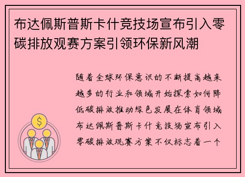 布达佩斯普斯卡什竞技场宣布引入零碳排放观赛方案引领环保新风潮 布达佩斯普斯卡什竞技场宣布引入零碳排放观赛方案引领环保新风潮