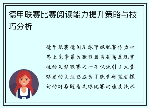 德甲联赛比赛阅读能力提升策略与技巧分析
