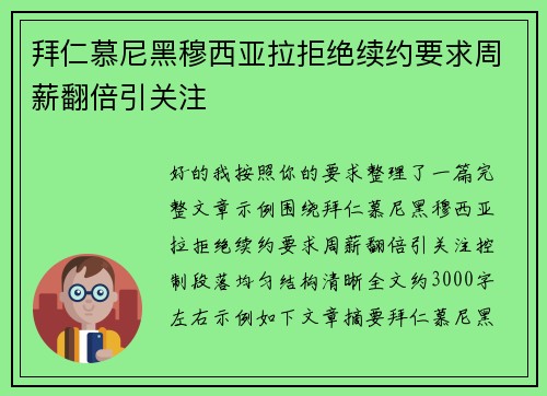 拜仁慕尼黑穆西亚拉拒绝续约要求周薪翻倍引关注 拜仁慕尼黑穆西亚拉拒绝续约要求周薪翻倍引关注