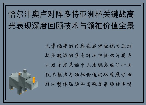 恰尔汗奥卢对阵多特亚洲杯关键战高光表现深度回顾技术与领袖价值全景解析 恰尔汗奥卢对阵多特亚洲杯关键战高光表现深度回顾技术与领袖价值全景解析