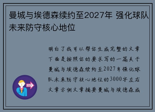 曼城与埃德森续约至2027年 强化球队未来防守核心地位 曼城与埃德森续约至2027年 强化球队未来防守核心地位