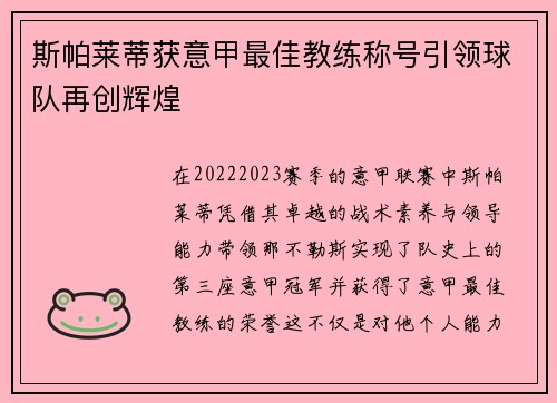 斯帕莱蒂获意甲最佳教练称号引领球队再创辉煌 斯帕莱蒂获意甲最佳教练称号引领球队再创辉煌