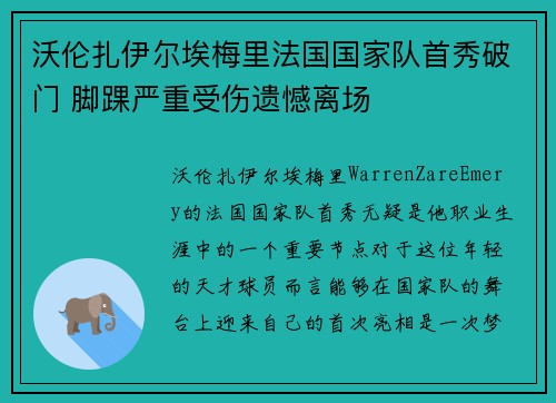 沃伦扎伊尔埃梅里法国国家队首秀破门 脚踝严重受伤遗憾离场 沃伦扎伊尔埃梅里法国国家队首秀破门 脚踝严重受伤遗憾离场