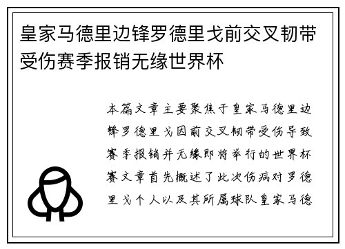 皇家马德里边锋罗德里戈前交叉韧带受伤赛季报销无缘世界杯 皇家马德里边锋罗德里戈前交叉韧带受伤赛季报销无缘世界杯