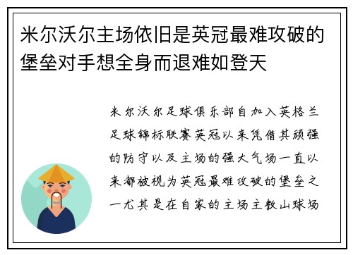 米尔沃尔主场依旧是英冠最难攻破的堡垒对手想全身而退难如登天 米尔沃尔主场依旧是英冠最难攻破的堡垒对手想全身而退难如登天