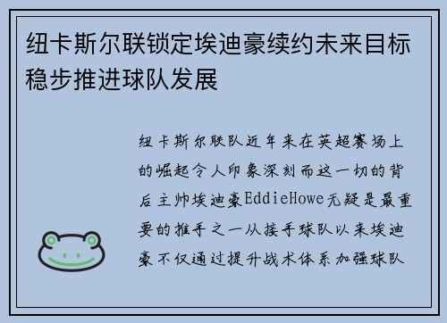 纽卡斯尔联锁定埃迪豪续约未来目标稳步推进球队发展 纽卡斯尔联锁定埃迪豪续约未来目标稳步推进球队发展