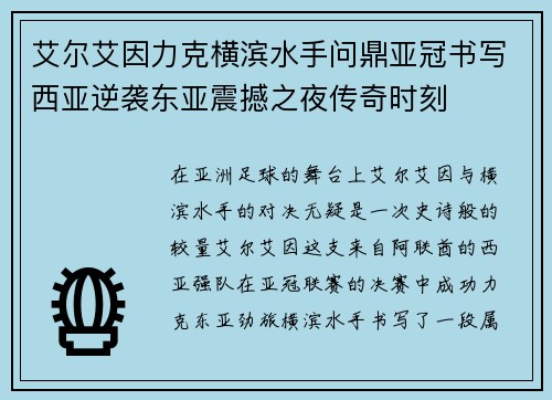 艾尔艾因力克横滨水手问鼎亚冠书写西亚逆袭东亚震撼之夜传奇时刻 艾尔艾因力克横滨水手问鼎亚冠书写西亚逆袭东亚震撼之夜传奇时刻