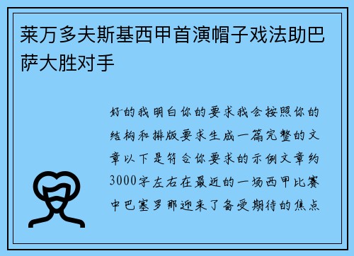 莱万多夫斯基西甲首演帽子戏法助巴萨大胜对手 莱万多夫斯基西甲首演帽子戏法助巴萨大胜对手