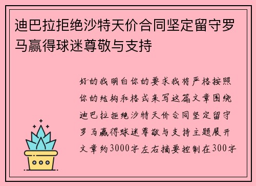 迪巴拉拒绝沙特天价合同坚定留守罗马赢得球迷尊敬与支持 迪巴拉拒绝沙特天价合同坚定留守罗马赢得球迷尊敬与支持