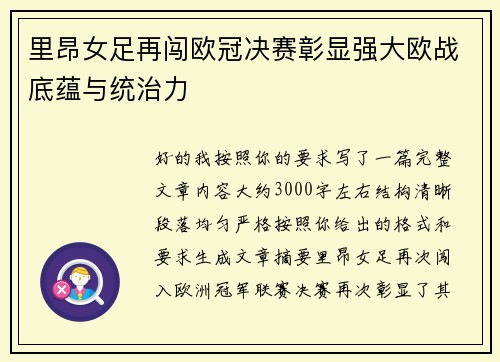 里昂女足再闯欧冠决赛彰显强大欧战底蕴与统治力 里昂女足再闯欧冠决赛彰显强大欧战底蕴与统治力