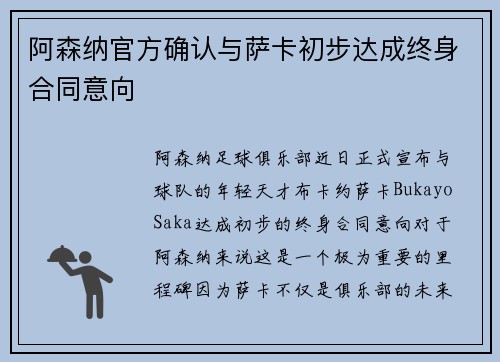 阿森纳官方确认与萨卡初步达成终身合同意向 阿森纳官方确认与萨卡初步达成终身合同意向