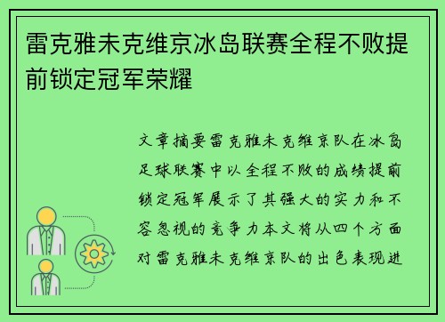 雷克雅未克维京冰岛联赛全程不败提前锁定冠军荣耀 雷克雅未克维京冰岛联赛全程不败提前锁定冠军荣耀
