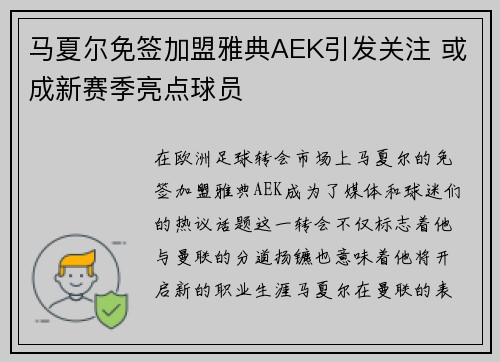 马夏尔免签加盟雅典AEK引发关注 或成新赛季亮点球员 马夏尔免签加盟雅典AEK引发关注 或成新赛季亮点球员