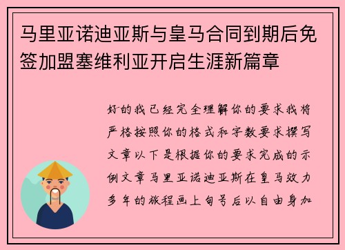 马里亚诺迪亚斯与皇马合同到期后免签加盟塞维利亚开启生涯新篇章 马里亚诺迪亚斯与皇马合同到期后免签加盟塞维利亚开启生涯新篇章