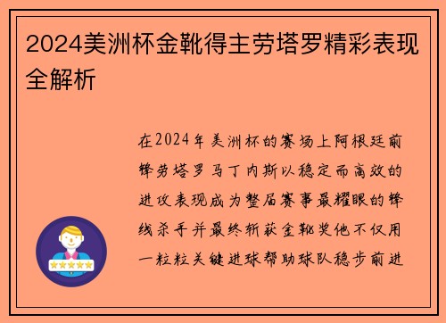 2024美洲杯金靴得主劳塔罗精彩表现全解析 2024美洲杯金靴得主劳塔罗精彩表现全解析
