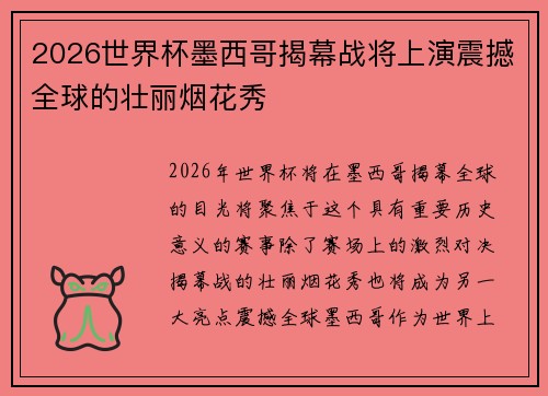 2026世界杯墨西哥揭幕战将上演震撼全球的壮丽烟花秀 2026世界杯墨西哥揭幕战将上演震撼全球的壮丽烟花秀