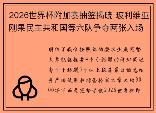 2026世界杯附加赛抽签揭晓 玻利维亚刚果民主共和国等六队争夺两张入场券 2026世界杯附加赛抽签揭晓 玻利维亚刚果民主共和国等六队争夺两张入场券