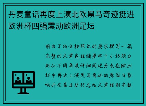 丹麦童话再度上演北欧黑马奇迹挺进欧洲杯四强震动欧洲足坛