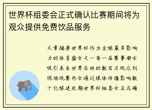 世界杯组委会正式确认比赛期间将为观众提供免费饮品服务 世界杯组委会正式确认比赛期间将为观众提供免费饮品服务