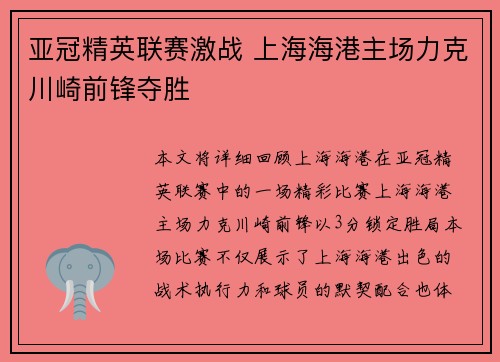 亚冠精英联赛激战 上海海港主场力克川崎前锋夺胜 亚冠精英联赛激战 上海海港主场力克川崎前锋夺胜