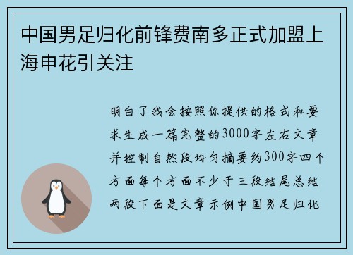 中国男足归化前锋费南多正式加盟上海申花引关注 中国男足归化前锋费南多正式加盟上海申花引关注