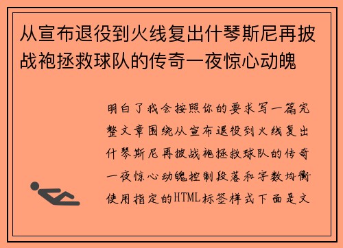 从宣布退役到火线复出什琴斯尼再披战袍拯救球队的传奇一夜惊心动魄 从宣布退役到火线复出什琴斯尼再披战袍拯救球队的传奇一夜惊心动魄