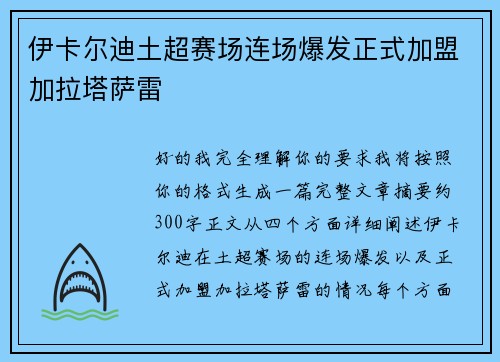 伊卡尔迪土超赛场连场爆发正式加盟加拉塔萨雷 伊卡尔迪土超赛场连场爆发正式加盟加拉塔萨雷