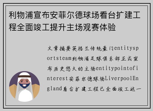 利物浦宣布安菲尔德球场看台扩建工程全面竣工提升主场观赛体验
