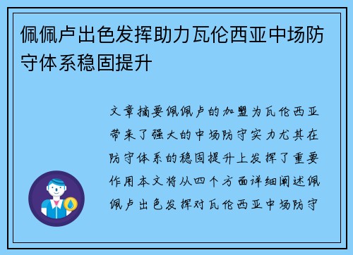佩佩卢出色发挥助力瓦伦西亚中场防守体系稳固提升