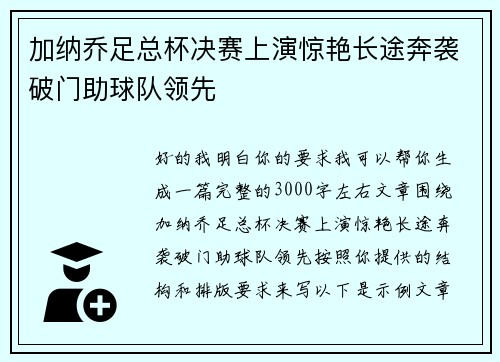 加纳乔足总杯决赛上演惊艳长途奔袭破门助球队领先 加纳乔足总杯决赛上演惊艳长途奔袭破门助球队领先