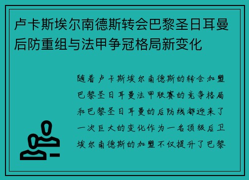 卢卡斯埃尔南德斯转会巴黎圣日耳曼后防重组与法甲争冠格局新变化 卢卡斯埃尔南德斯转会巴黎圣日耳曼后防重组与法甲争冠格局新变化