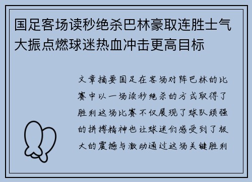 国足客场读秒绝杀巴林豪取连胜士气大振点燃球迷热血冲击更高目标 国足客场读秒绝杀巴林豪取连胜士气大振点燃球迷热血冲击更高目标