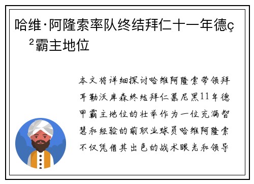 哈维·阿隆索率队终结拜仁十一年德甲霸主地位 哈维·阿隆索率队终结拜仁十一年德甲霸主地位
