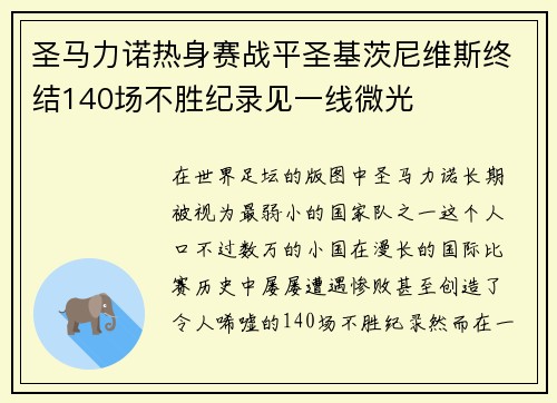 圣马力诺热身赛战平圣基茨尼维斯终结140场不胜纪录见一线微光 圣马力诺热身赛战平圣基茨尼维斯终结140场不胜纪录见一线微光