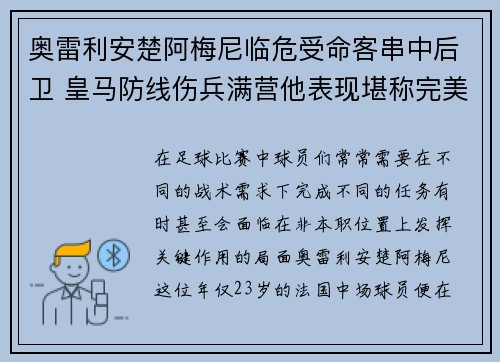 奥雷利安楚阿梅尼临危受命客串中后卫 皇马防线伤兵满营他表现堪称完美 奥雷利安楚阿梅尼临危受命客串中后卫 皇马防线伤兵满营他表现堪称完美