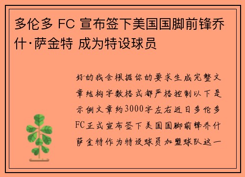 多伦多 FC 宣布签下美国国脚前锋乔什·萨金特 成为特设球员 多伦多 FC 宣布签下美国国脚前锋乔什·萨金特 成为特设球员