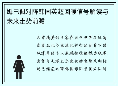 姆巴佩对阵韩国英超回暖信号解读与未来走势前瞻 姆巴佩对阵韩国英超回暖信号解读与未来走势前瞻