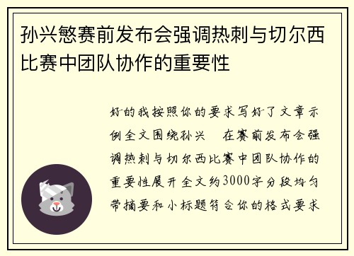 孙兴慜赛前发布会强调热刺与切尔西比赛中团队协作的重要性 孙兴慜赛前发布会强调热刺与切尔西比赛中团队协作的重要性