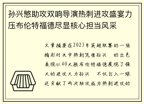 孙兴慜助攻双响导演热刺进攻盛宴力压布伦特福德尽显核心担当风采 孙兴慜助攻双响导演热刺进攻盛宴力压布伦特福德尽显核心担当风采