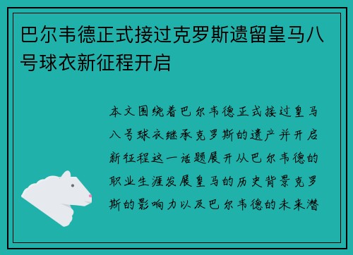 巴尔韦德正式接过克罗斯遗留皇马八号球衣新征程开启 巴尔韦德正式接过克罗斯遗留皇马八号球衣新征程开启
