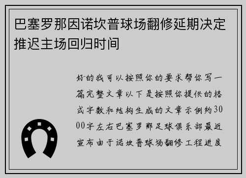 巴塞罗那因诺坎普球场翻修延期决定推迟主场回归时间 巴塞罗那因诺坎普球场翻修延期决定推迟主场回归时间
