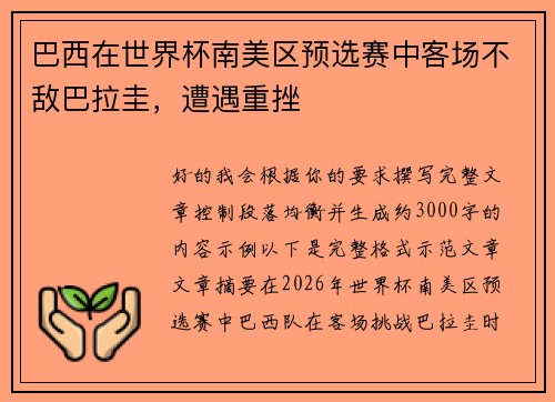 巴西在世界杯南美区预选赛中客场不敌巴拉圭,遭遇重挫 巴西在世界杯南美区预选赛中客场不敌巴拉圭,遭遇重挫