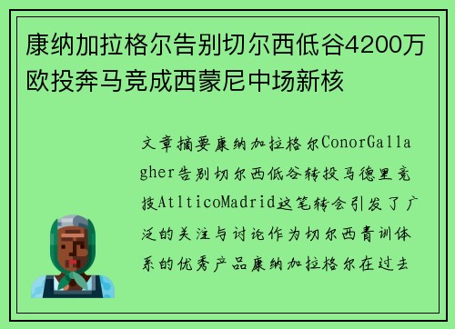 康纳加拉格尔告别切尔西低谷4200万欧投奔马竞成西蒙尼中场新核 康纳加拉格尔告别切尔西低谷4200万欧投奔马竞成西蒙尼中场新核