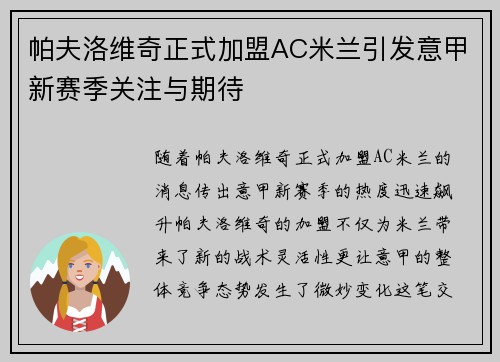 帕夫洛维奇正式加盟AC米兰引发意甲新赛季关注与期待 帕夫洛维奇正式加盟AC米兰引发意甲新赛季关注与期待