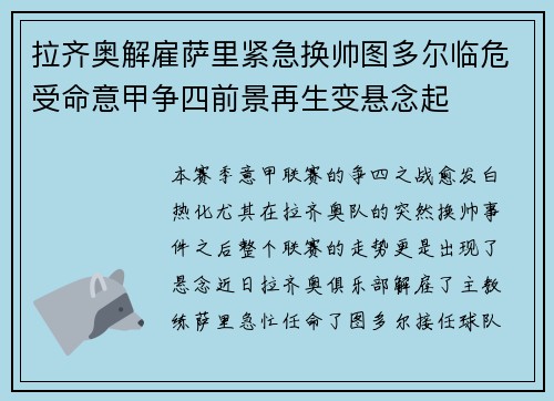 拉齐奥解雇萨里紧急换帅图多尔临危受命意甲争四前景再生变悬念起 拉齐奥解雇萨里紧急换帅图多尔临危受命意甲争四前景再生变悬念起