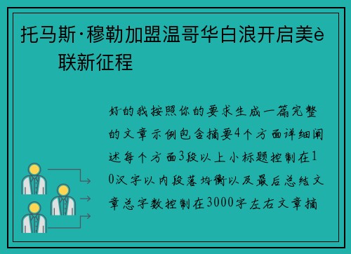 托马斯·穆勒加盟温哥华白浪开启美职联新征程 托马斯·穆勒加盟温哥华白浪开启美职联新征程