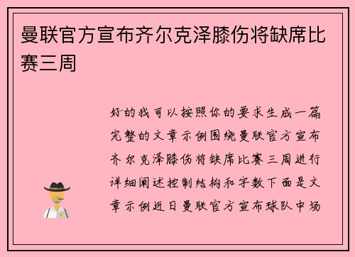 曼联官方宣布齐尔克泽膝伤将缺席比赛三周 曼联官方宣布齐尔克泽膝伤将缺席比赛三周